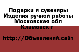 Подарки и сувениры Изделия ручной работы. Московская обл.,Климовск г.